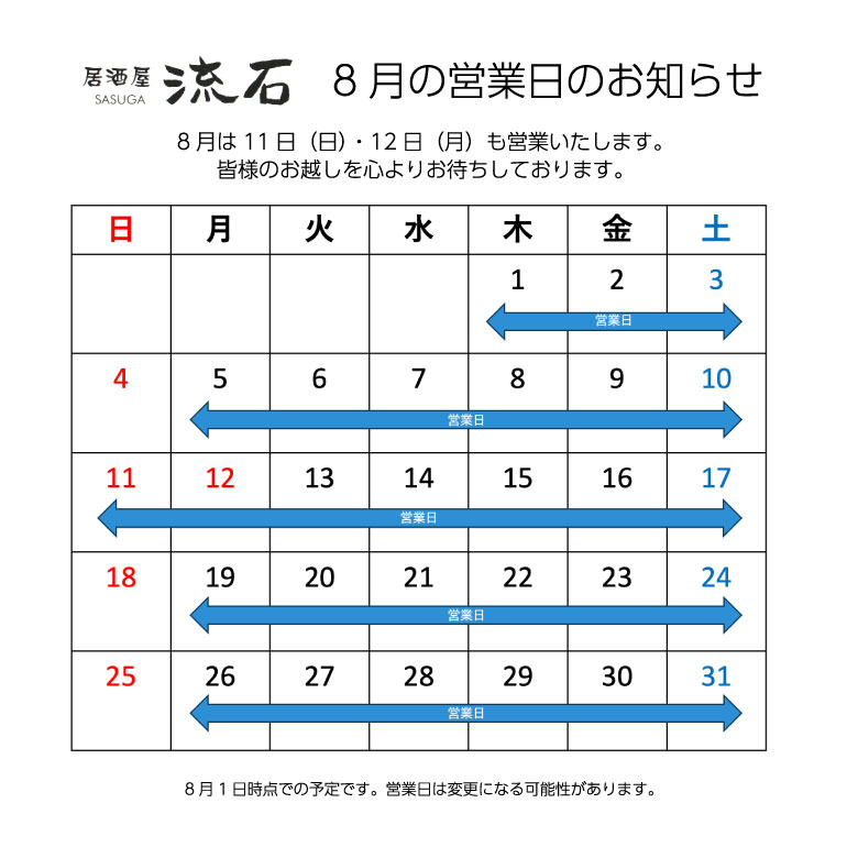 2024年8月営業予定日